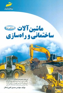 ماشین‌آلات ساختمانی و راه‌سازی ‏‫(ویژه آزمونهای کارشناسی ناپیوسته مهندسی عمران)